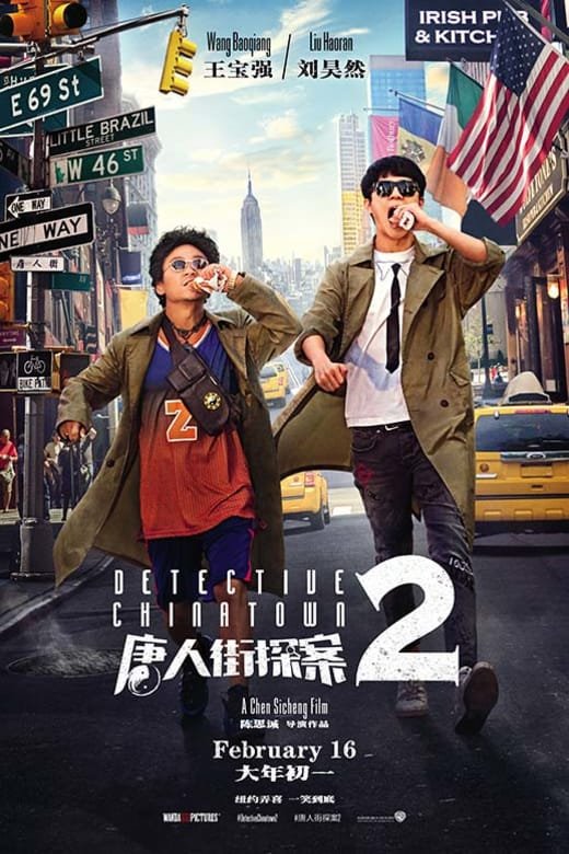 Poster of the movie Detective Chinatown 2